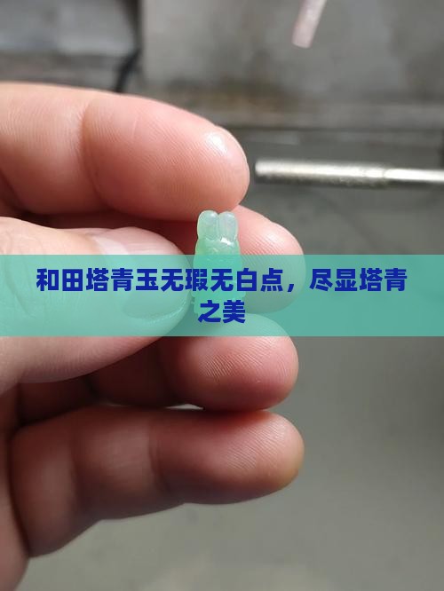 塔青玉没有白点