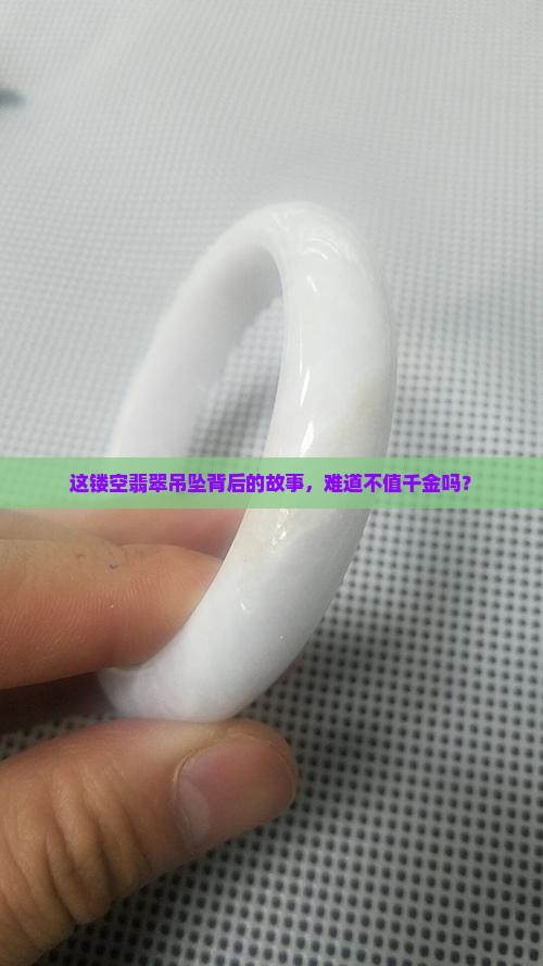 镂空翡翠吊坠值钱吗