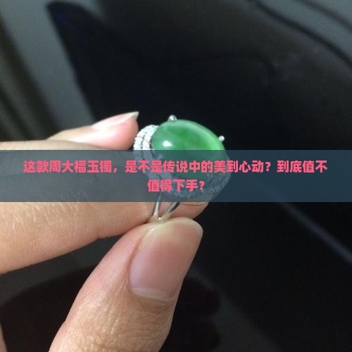 周大福玉镯值得买吗