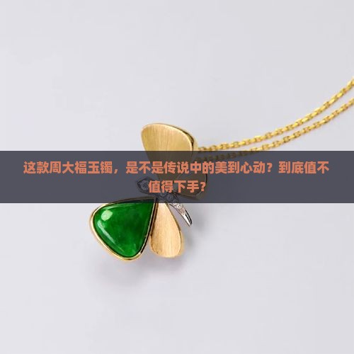 周大福玉镯值得买吗