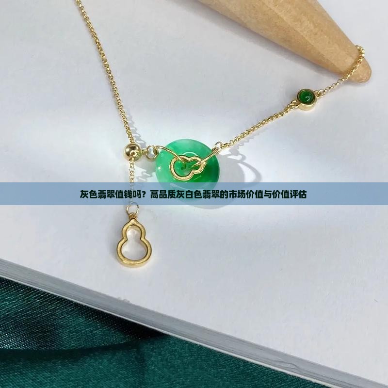 白灰色翡翠值钱吗