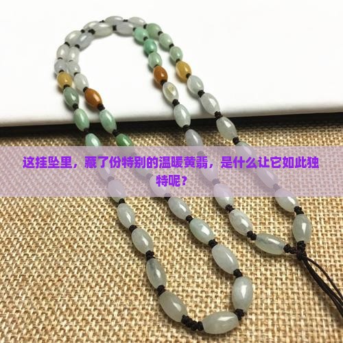 如意挂坠上带一点黄翡
