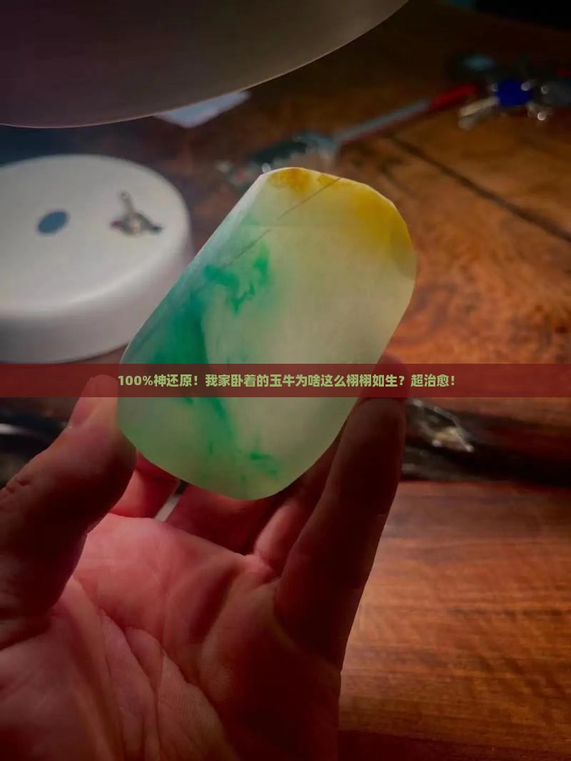 卧着的玉牛