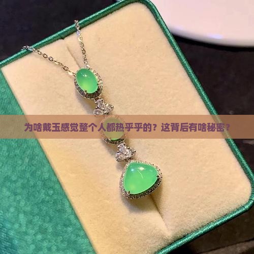 为什么带玉会热好吗