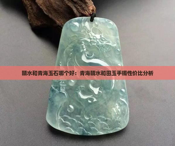晴水和青海玉石哪个好