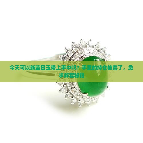 今天可以新蓝田玉带上手中吗