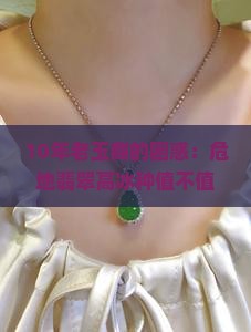 危地翡翠高冰种