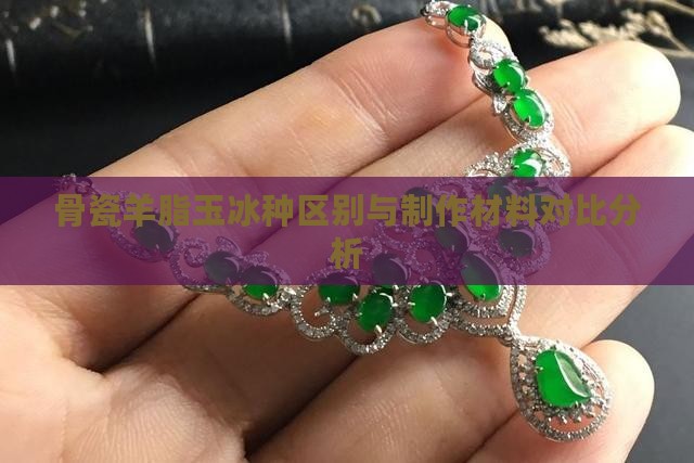 骨瓷羊脂玉