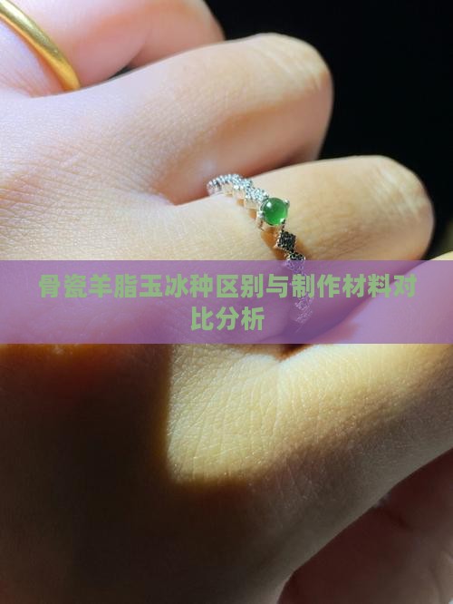 骨瓷羊脂玉