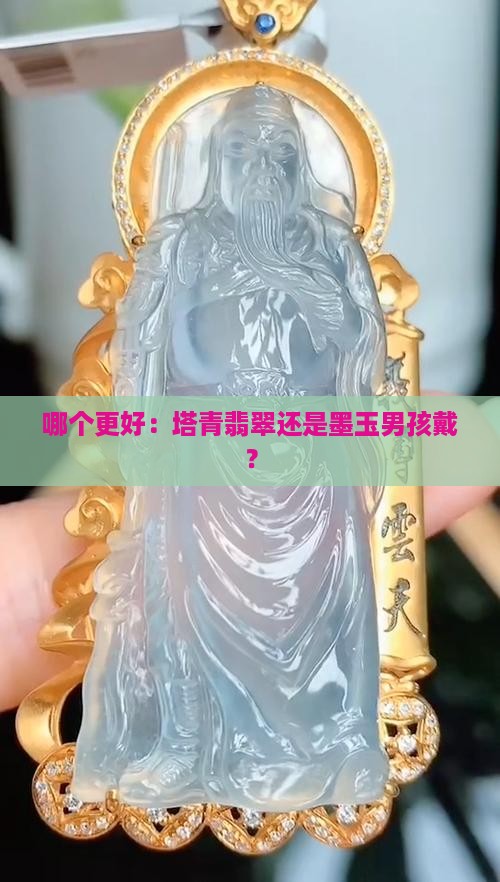 塔青好还是墨玉好男孩戴