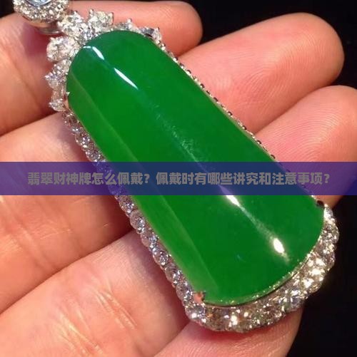 翡翠财神牌怎么佩戴