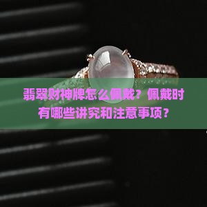 翡翠财神牌怎么佩戴