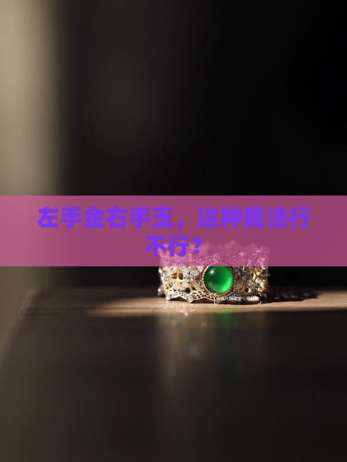可以左戴金右戴玉吗