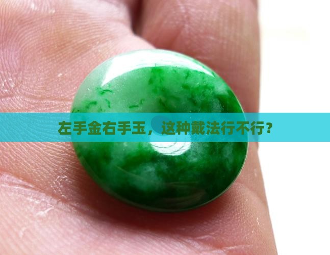 可以左戴金右戴玉吗