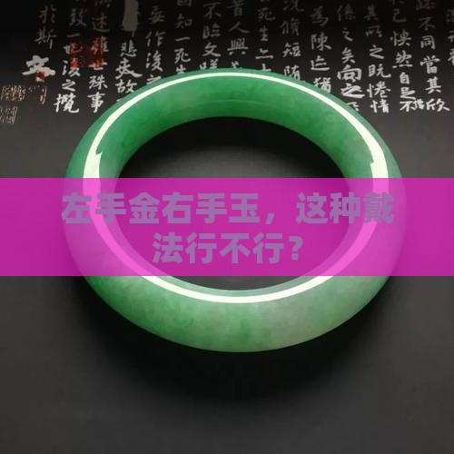 可以左戴金右戴玉吗