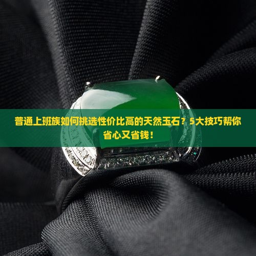 什么天然玉石便宜