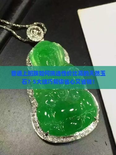 什么天然玉石便宜