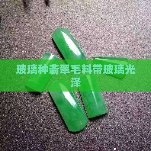 蜂蜜雾玻璃种毛料