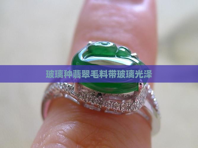 蜂蜜雾玻璃种毛料