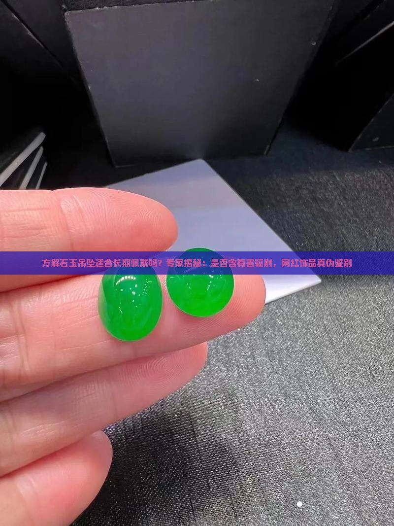方解石玉吊坠适合长期佩戴吗