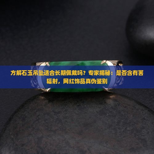 方解石玉吊坠适合长期佩戴吗
