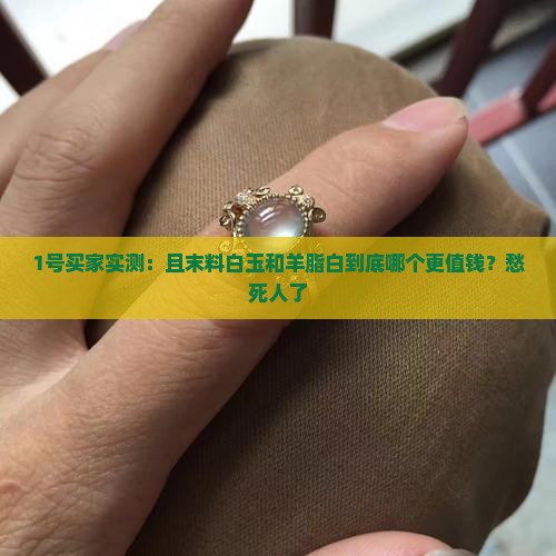 且末料白玉和且末料羊脂白哪个好