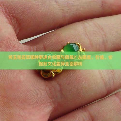 黄玉和翡翠哪种好