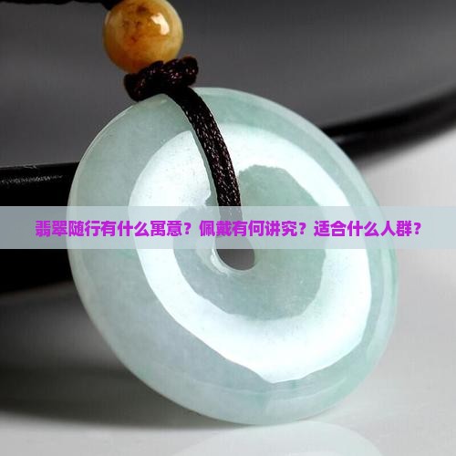 翡翠随行寓意