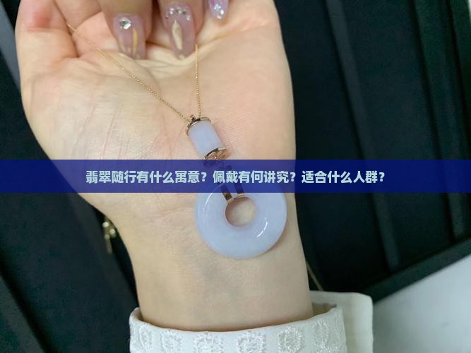 翡翠随行寓意