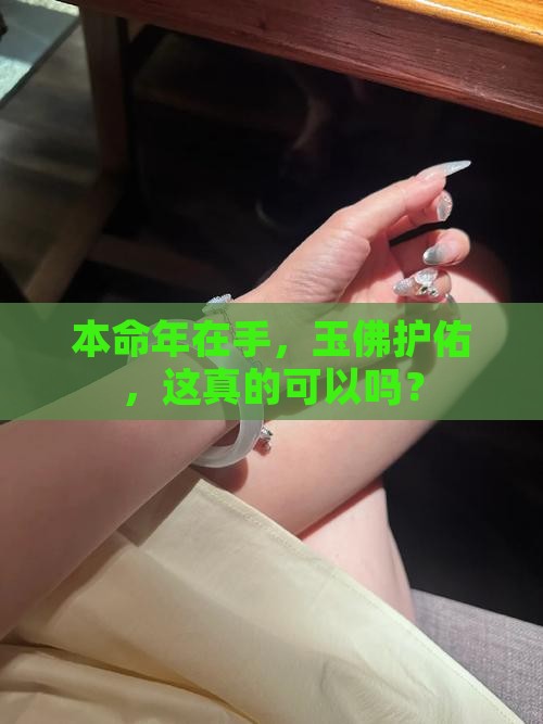 本命年可以带玉佛吗