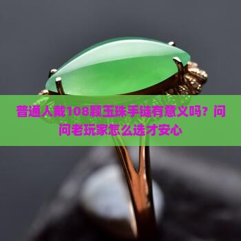 佩戴玉珠多少粒有讲究吗