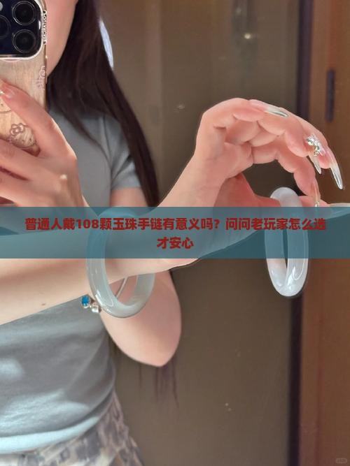 佩戴玉珠多少粒有讲究吗
