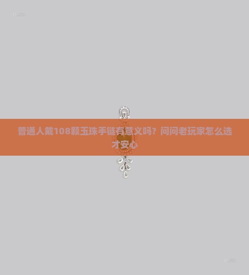佩戴玉珠多少粒有讲究吗
