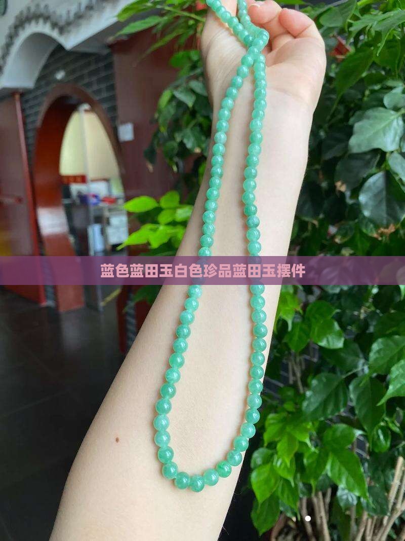 白色蓝田玉