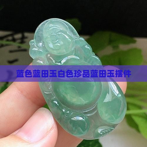 白色蓝田玉