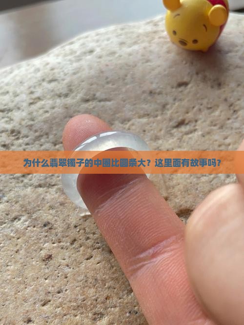 翡翠镯子为什么中圈要比圆条大