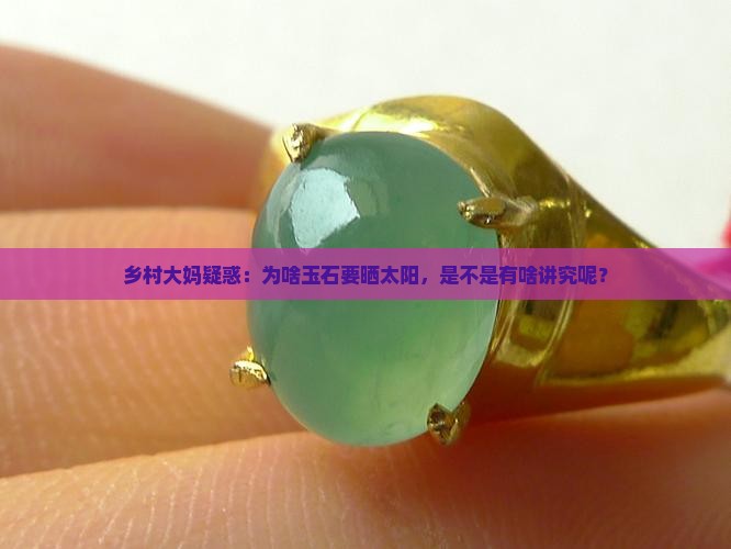 玉石晒太阳