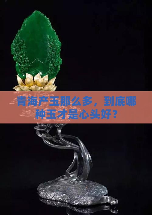 青海产玉最好是哪种玉