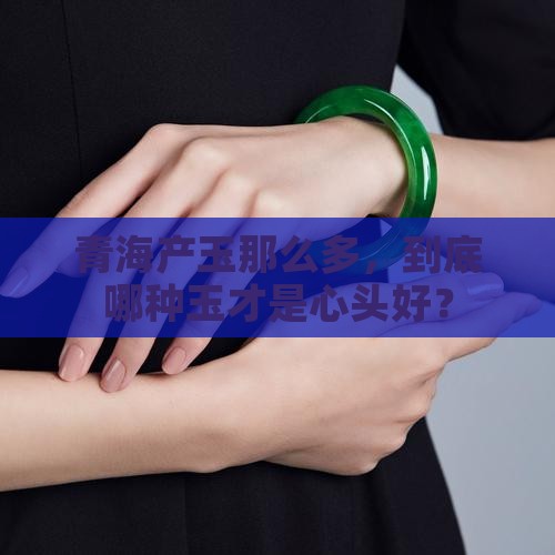 青海产玉最好是哪种玉