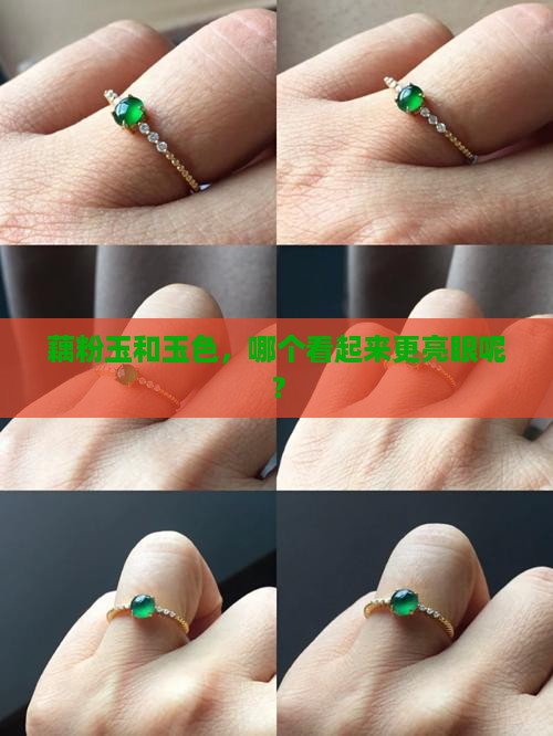 藕粉玉和玉色哪个更亮一些
