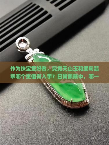 天山玉和缅甸翡翠哪个品质好