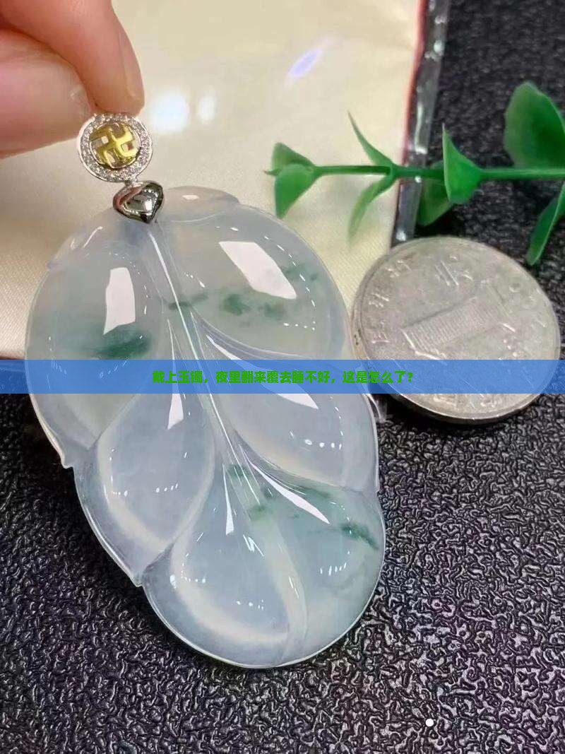 带了玉之后睡不着