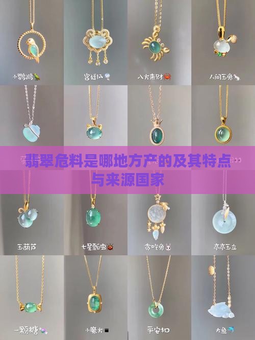 翡翠危料是哪地方产的 翡翠危料是哪地方产的