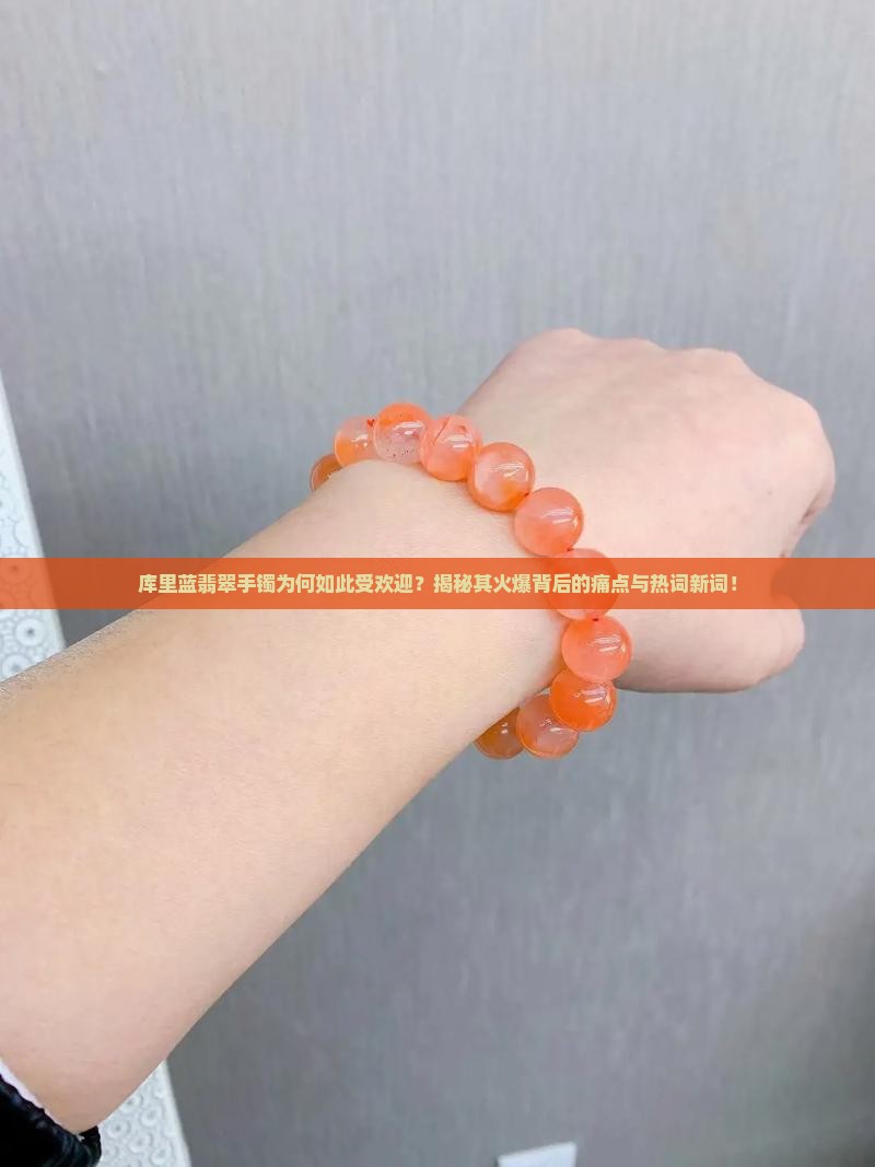 库里蓝翡翠手镯 库里蓝翡翠手镯