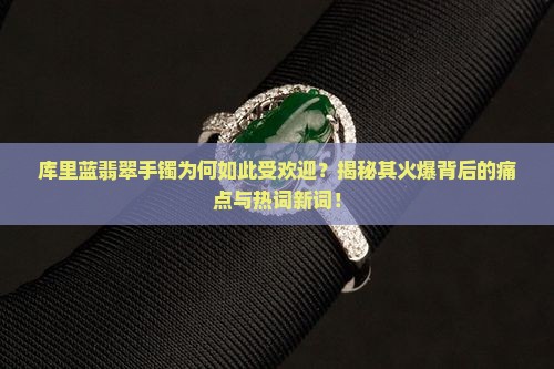 库里蓝翡翠手镯 库里蓝翡翠手镯