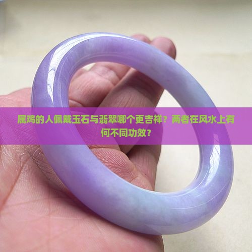 属鸡带玉好还是带翡翠好