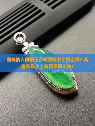 属鸡带玉好还是带翡翠好