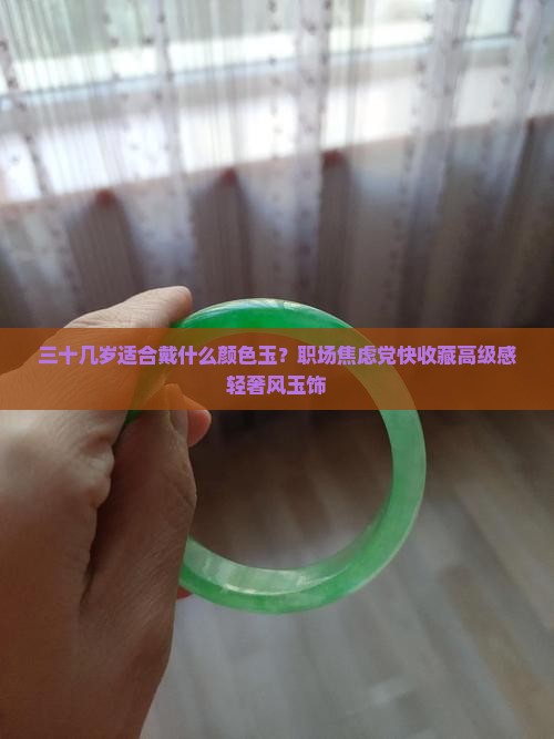 三十几岁适合戴什么颜色玉
