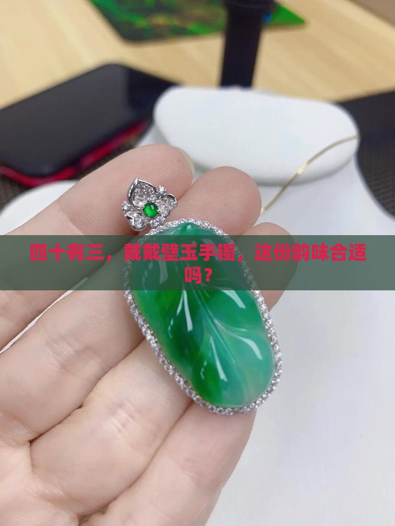 43岁戴壁玉手镯合适吗