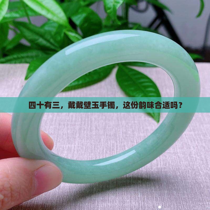 43岁戴壁玉手镯合适吗
